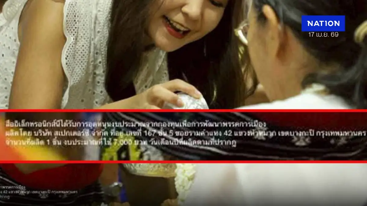 "พรรคส้ม" ล่อเป้าใช้งบฯ พัฒนาพรรคฯ จ้าง “สเปกเตอร์ ซี” ผลิตสื่อ