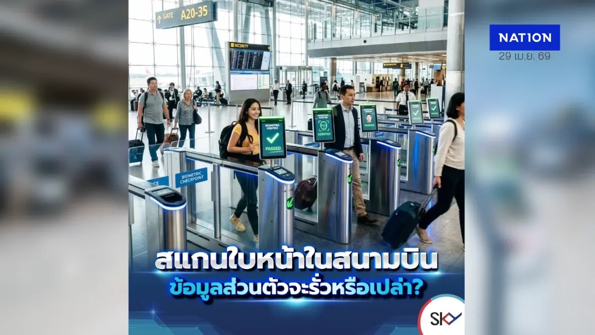สแกนใบหน้าในสนามบิน ข้อมูลส่วนตัวจะรั่วหรือเปล่า?