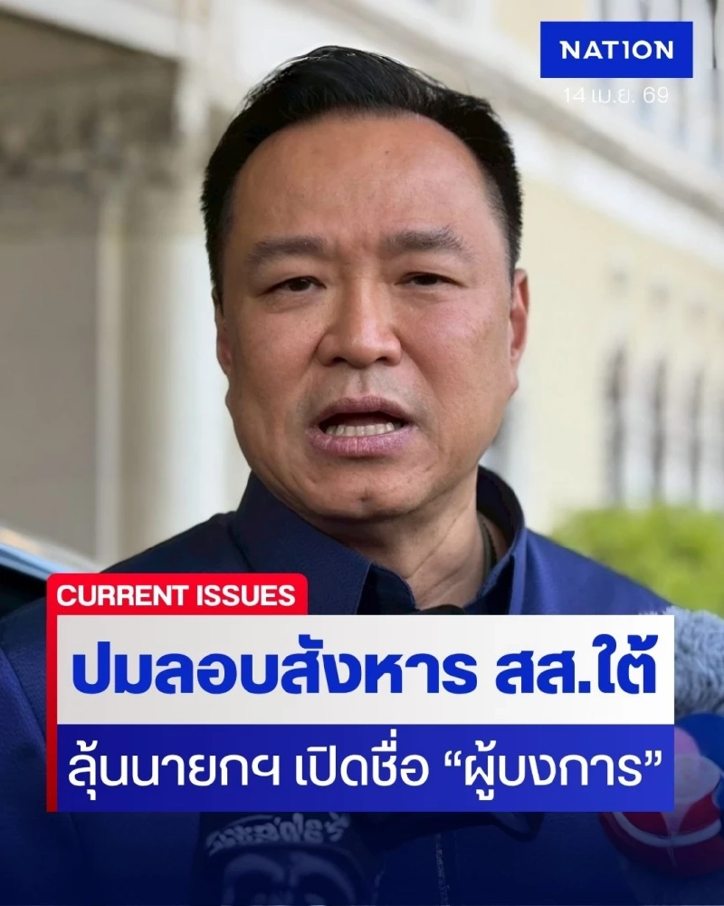 ลุ้น "นายกฯ" เปิดชื่อ "ผู้บงการ" ช่วงลงใต้ 17 เม.ย. เปิด 4 เหตุผล "ทวี" มั่นใจมีผู้บงการ-ลงขันสังหาร