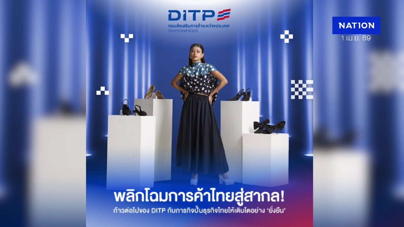 จาก Local สู่ Global! DITP กางแผน 3 กลยุทธ์ ยกระดับส่งออกไทยสู่สินค้าพรีเมียมและนวัตกรรม