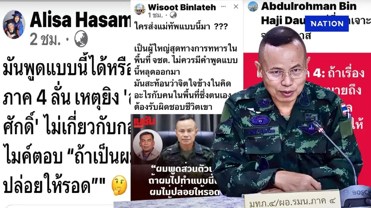 ร้อนระอุทั้งชายแดนใต้! หลัง "แม่ทัพ 4" หลุดปาก "ถ้าผมทำ...ไม่รอด" ร้อนระอุทั้งชายแดนใต้! หลัง "แม่ทัพ 4" หลุดปาก "ถ้าผมทำ...ไม่รอด"