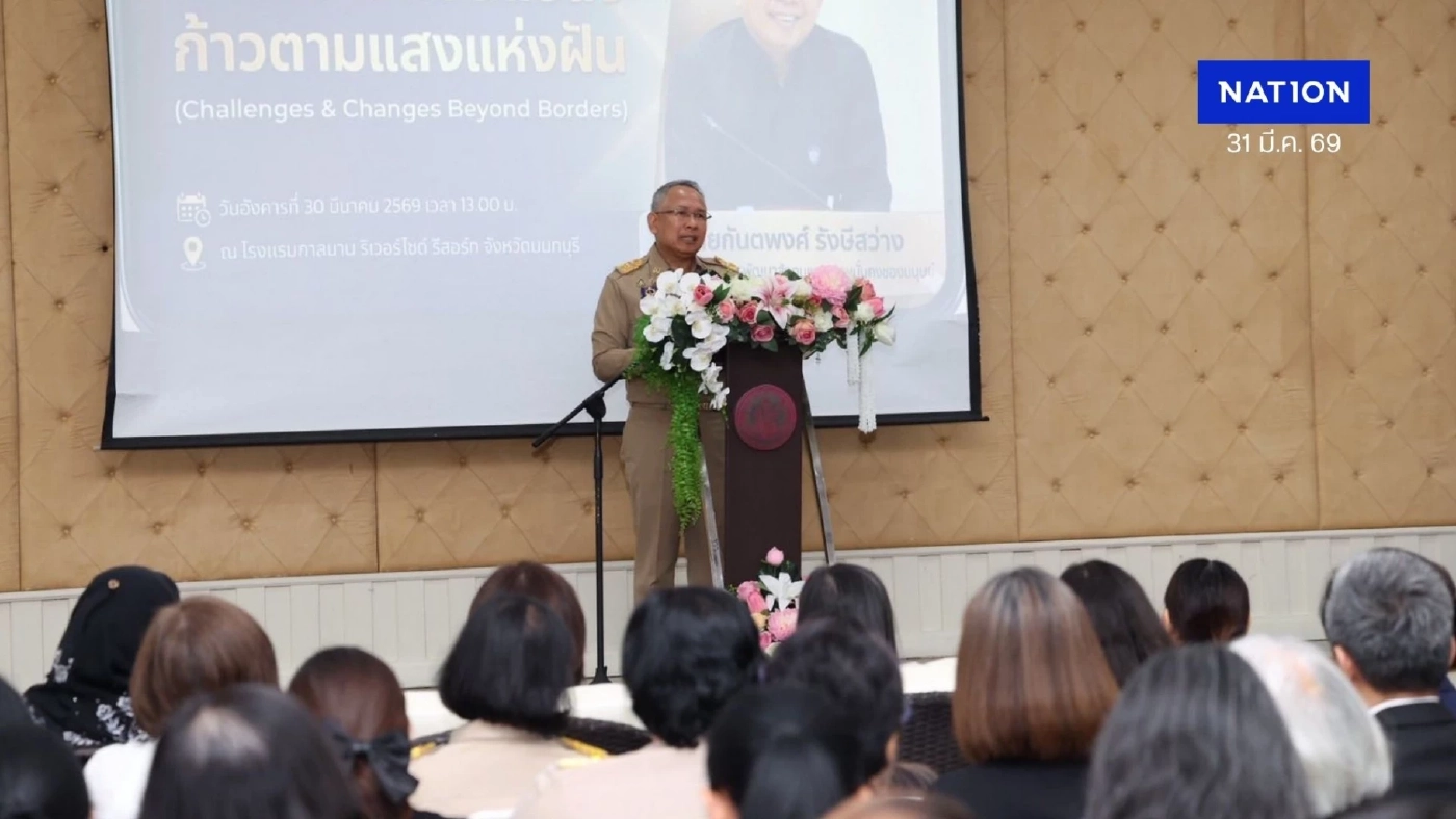 พม. ประชุมเชิงปฏิบัติการระดับภูมิภาคไทย - ยุโรป พ.ศ. 2569 ท้าทาย เปลี่ยนแปลง ก้าวตามแสงแห่งฝัน (Challenges & Changes Beyond Borders)