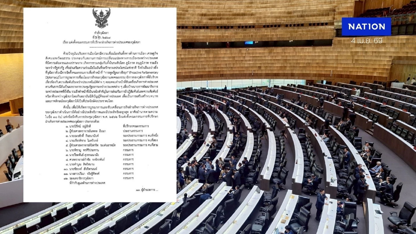 วุฒิสภาเปิดเกมรุก! ตั้ง "การทูตรัฐสภาเชิงรุก" ดัน "นพดล อินนา" ฝ่าวิกฤตการเมืองระหว่างประเทศ