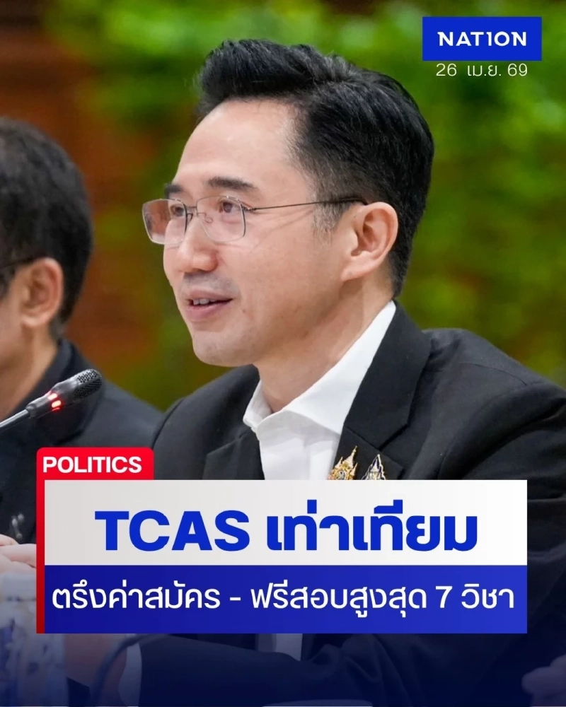 อ.เชน จัดเต็มสร้าง TCAS เท่าเทียม ฟรีสอบสูงสุด 7 วิชา ลดค่าใช้จ่าย