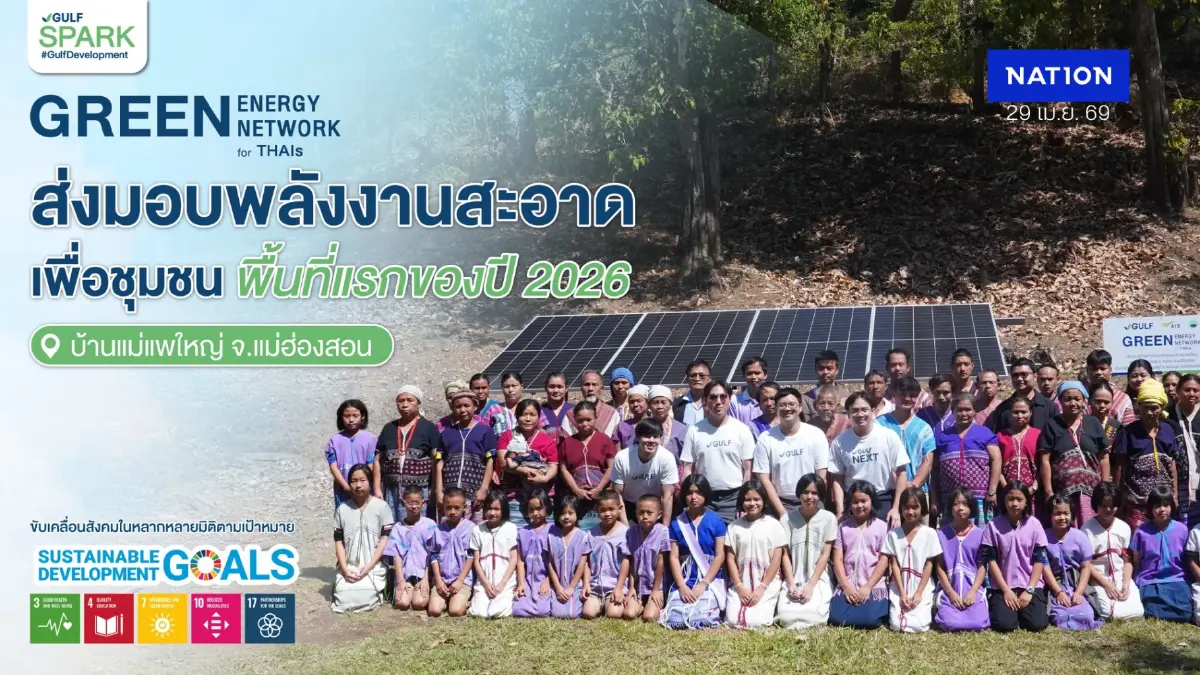 Gulf Development เดินหน้าส่งมอบพลังงานสะอาดเพื่อชุมชนต่อเนื่องเป็นปีที่ 3 