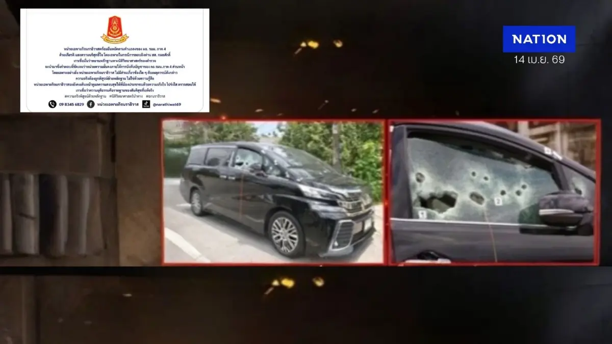 ความจริงต้องใช้หลักฐาน! ฉก.นราธิวาส ปัดเอี่ยวลอบยิง สส.ใต้