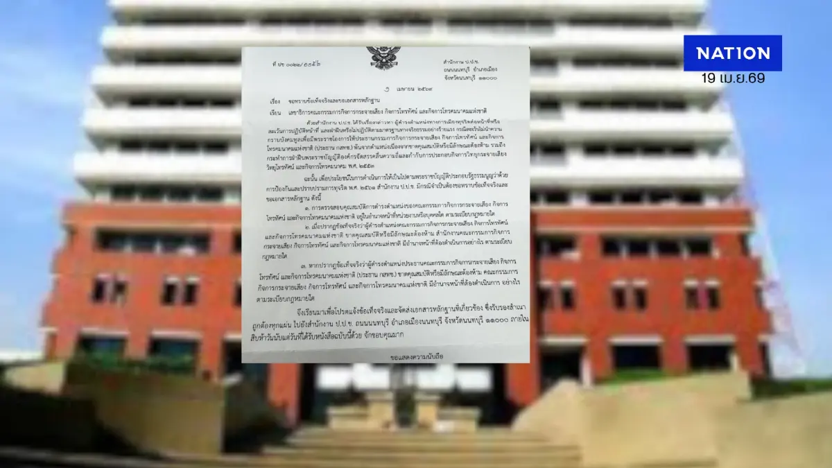 ป.ป.ช. รุกสอบถามความชัดเจน ปมประธาน กสทช. อาจขาดคุณสมบัติ