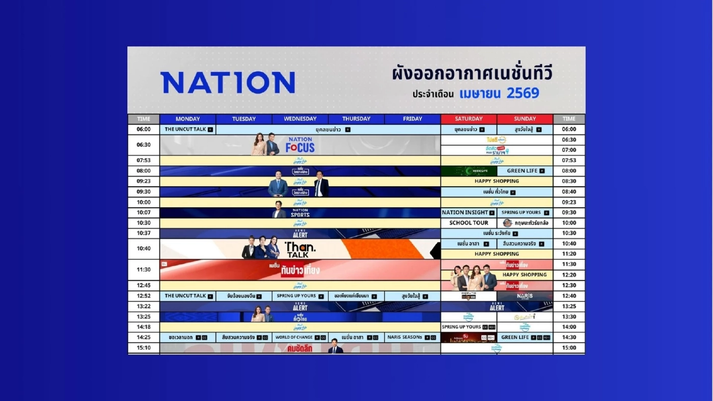 ผังรายการเนชั่นทีวี ประจำเดือน เมษายน 2569