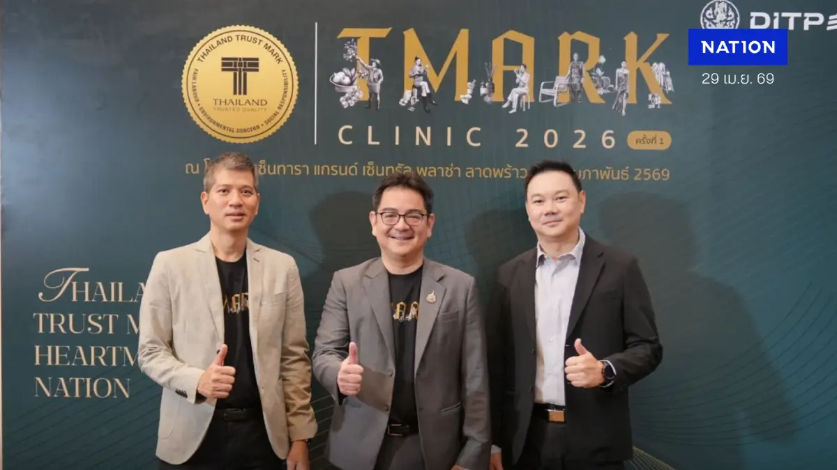 DITP ลุยจัด T Mark Clinic 2569 ครั้งที่ 1 ติวเข้มผู้ประกอบการ 100 ราย ชูธงสินค้าไทยคุณภาพโลก