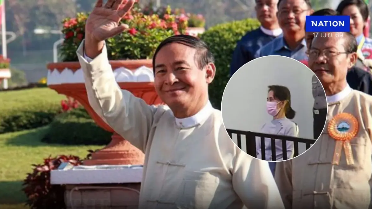 เมียนมา ปล่อยตัวอดีตประธานาธิบดี วิน มินต์ - ลดโทษ อองซาน ซูจี