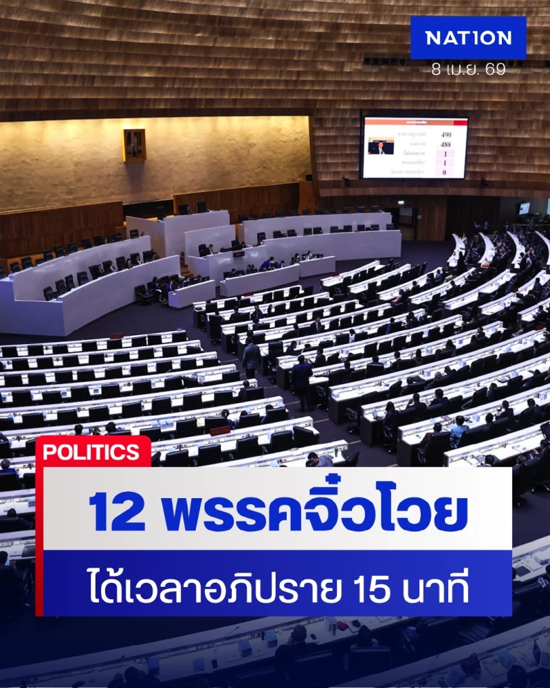 "12 พรรคจิ๋ว" ถึงกับโวย ได้ 15 นาที ในการชำแหละนโยบายรัฐบาล!
