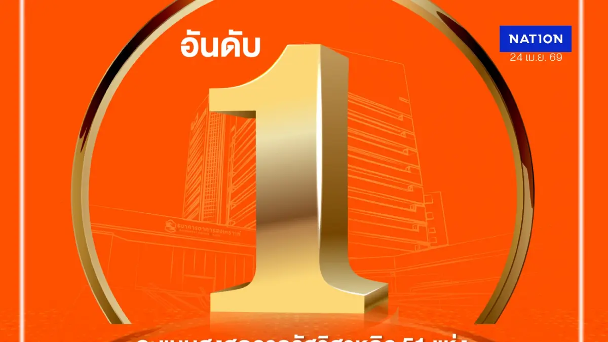 ธอส.คว้าอันดับ 1 ผลประเมินการดำเนินงานรัฐวิสาหกิจ ปี 2568