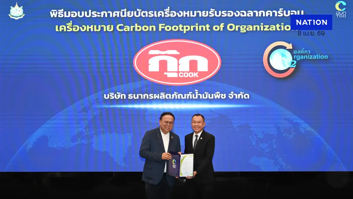 “น้ำมันพืชกุ๊ก” คว้าฉลากคาร์บอนฟุตพริ้นท์ ตอกย้ำยุทธศาสตร์ธุรกิจสีเขียวมุ่งสู่ Net Zero ปี 2050 “น้ำมันพืชกุ๊ก” คว้าฉลากคาร์บอนฟุตพริ้นท์ ตอกย้ำยุทธศาสตร์ธุรกิจสีเขียวมุ่งสู่ Net Zero ปี 2050