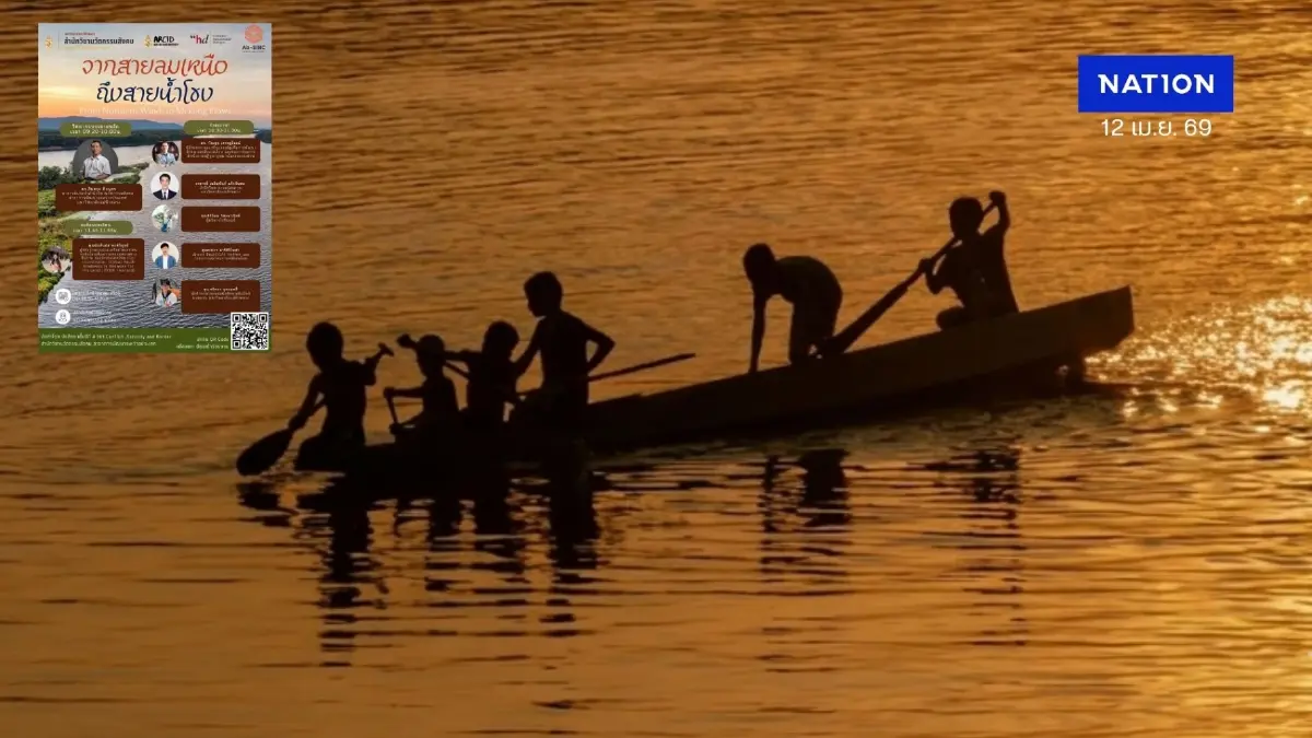 "มฟล." เปิดเวทีใหญ่ถกวิกฤต "ฝุ่นทะลัก-น้ำพิษ" ภัยคุกคามใหม่ชายแดนเหนือ "มฟล." เปิดเวทีใหญ่ถกวิกฤต "ฝุ่นทะลัก-น้ำพิษ" ภัยคุกคามใหม่ชายแดนเหนือ