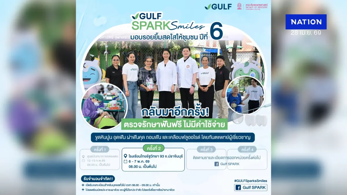“GULF Sparks Smiles” ปี 6 เคลื่อนหน่วยทันตกรรมฟรีสู่ภูมิภาคชวนชุมชน อ.กบินทร์บุรี จ.ปราจีนบุรี มาสร้างรอยยิ้มสดใส วันที่ 6 – 7 พ.ค. 69