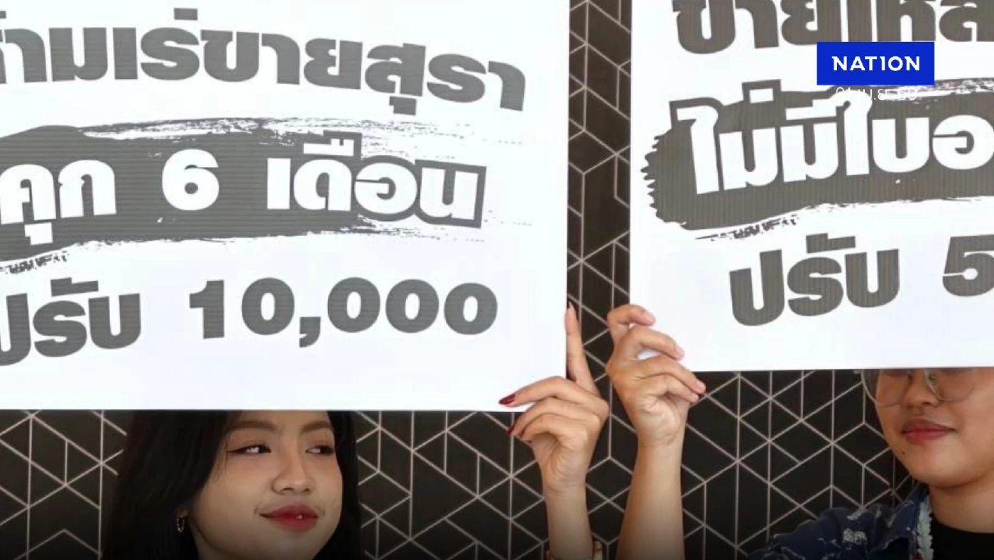 เตือน "กม.คุมเหล้า"ฉบับใหม่ เขย่าสงกรานต์  ขายเด็ก-คนเมา โทษปรับแสนคุก 6 เดือน