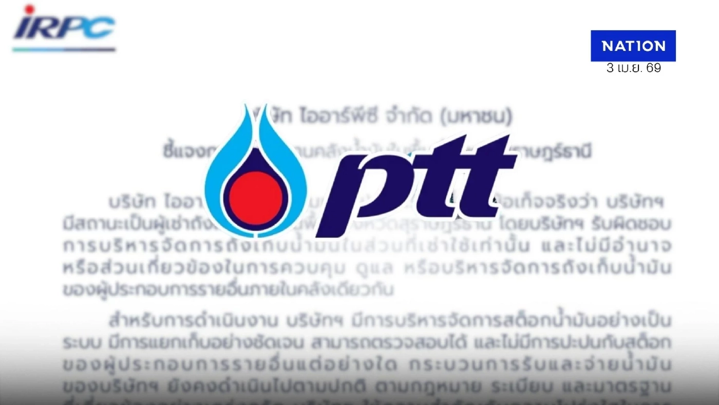 ปตท.ยืนยันถูกต้องโปร่งใส ปมดีเอสไอตรวจสอบคลังน้ำมันสุราษฎร์ฯ