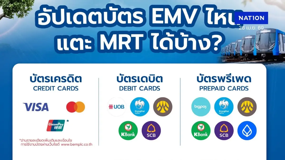 แค่เช็กให้พร้อมก่อนออกเดินทาง อัปเดตบัตร EMV ไหนแตะ MRT ได้บ้าง?
