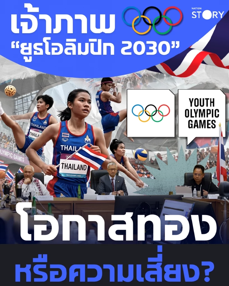 SPORTS: เจ้าภาพ “ยูธโอลิมปิก 2030” โอกาสทองหรือความเสี่ยง?