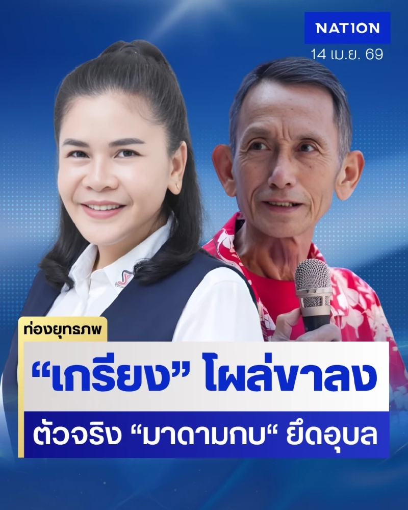 แดงขาลง “เกรียง” สยบลือโชว์ปึ้กรอนายใหญ่ “มาดามกบ” ปรับทัพแป้งมันอุบล