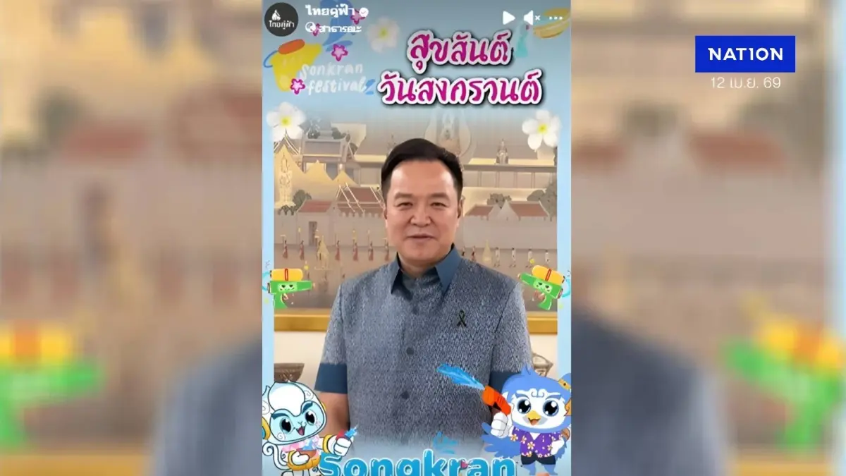 "นายกฯ" อวยพรสงกรานต์ 2569 ย้ำความสุขเริ่มต้นที่ครอบครัว กำชับ "ดื่มไม่ขับ-พักผ่อนให้พอ" "นายกฯ" อวยพรสงกรานต์ 2569 ย้ำความสุขเริ่มต้นที่ครอบครัว กำชับ "ดื่มไม่ขับ-พักผ่อนให้พอ"