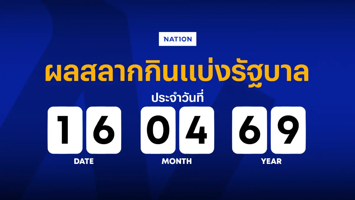 ตรวจหวย - ผลสลากกินแบ่งรัฐบาล งวด 16 เมษายน 2569