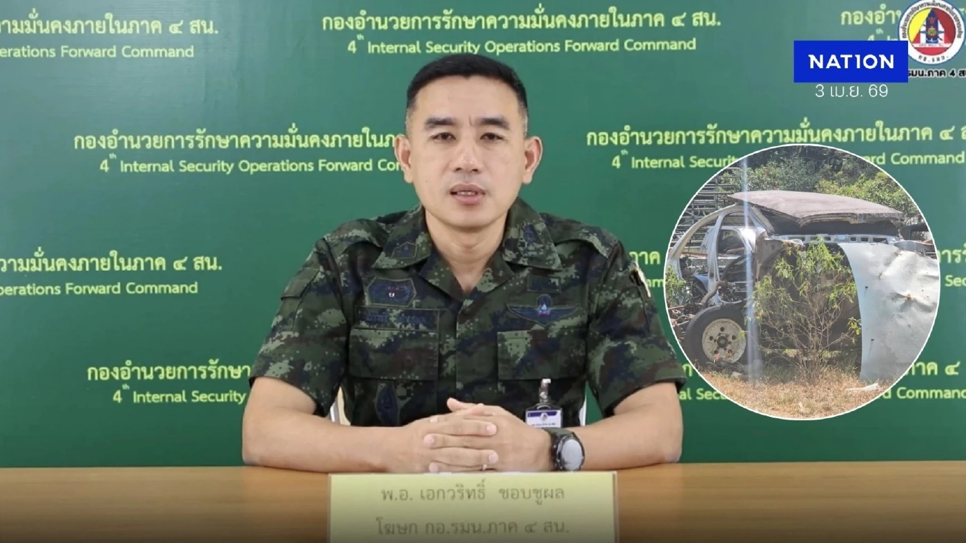 กอ.รมน.ภาค 4 ส่วนหน้า แจงปม รถ กอ.รมน.ถูกใช้ยิงถล่ม “สส.กมลศักดิ์”