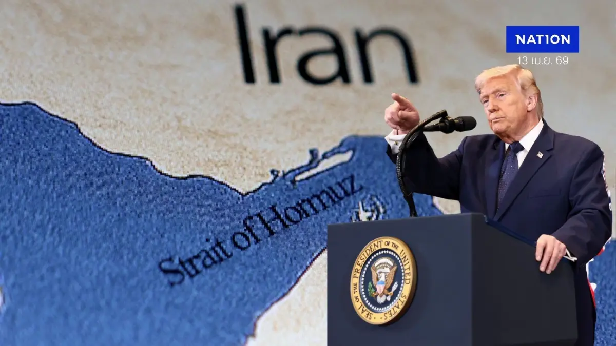 จับตาวิกฤตช่องแคบฮอร์มุซเดือด! "ทรัมป์"สั่งทัพเรือปิดล้อม "ฮอร์มุซ" เริ่ม 13 เม.ย.