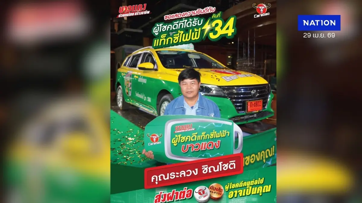 บาวแดงแจกแล้ว บาวแดงแจกจริง!​ แท็กซี่ไฟฟ้าบาวแดง