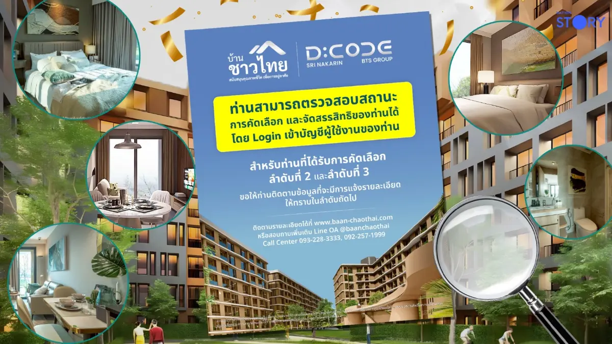 เช็กด่วน! ตรวจสอบสถานะสิทธิ "บ้านชาวไทย" พร้อมอัปเดตแนวทางสำหรับผู้ผ่านคัดเลือกลำดับสำรอง