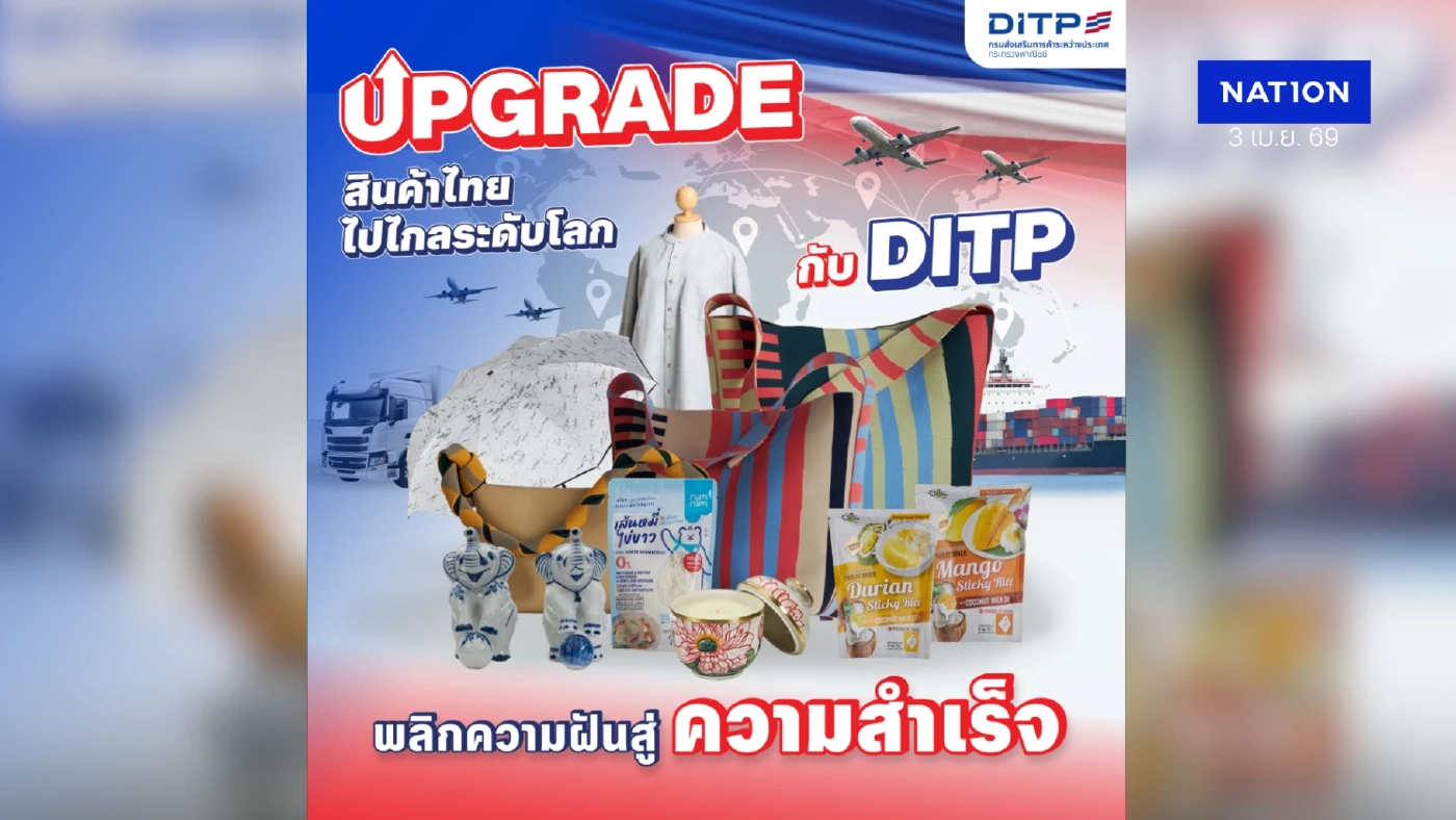 DITP ยกระดับสินค้าไทยสู่สากลภายใต้แนวคิด THINK THAILAND : NEXT LEVEL หนุนผู้ประกอบการบุกตลาดโลกปี 2569