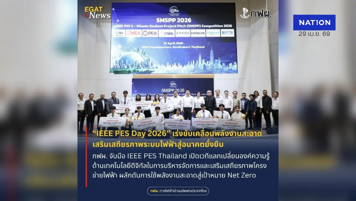 กฟผ. จับมือ IEEE PES Thailand จัดงาน “IEEE PES Day 2026” เร่งขับเคลื่อนพลังงานสะอาด เสริมเสถียรภาพระบบไฟฟ้าสู่อนาคตยั่งยืน