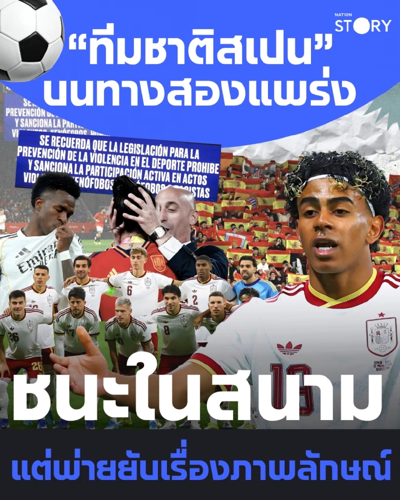 SPORTS: “ทีมชาติสเปน” บนทางสองแพร่ง ชนะในสนาม แต่พ่ายยับเรื่องภาพลักษณ์