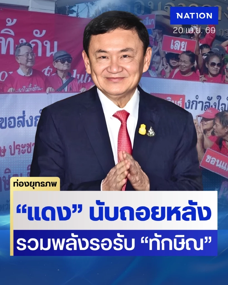 นับวันรอ “ทักษิณ” กลับจันทร์ส่องหล้า “เสื้อแดง” สายบ้านใหญ่นัดพบหน้าเรือนจำ