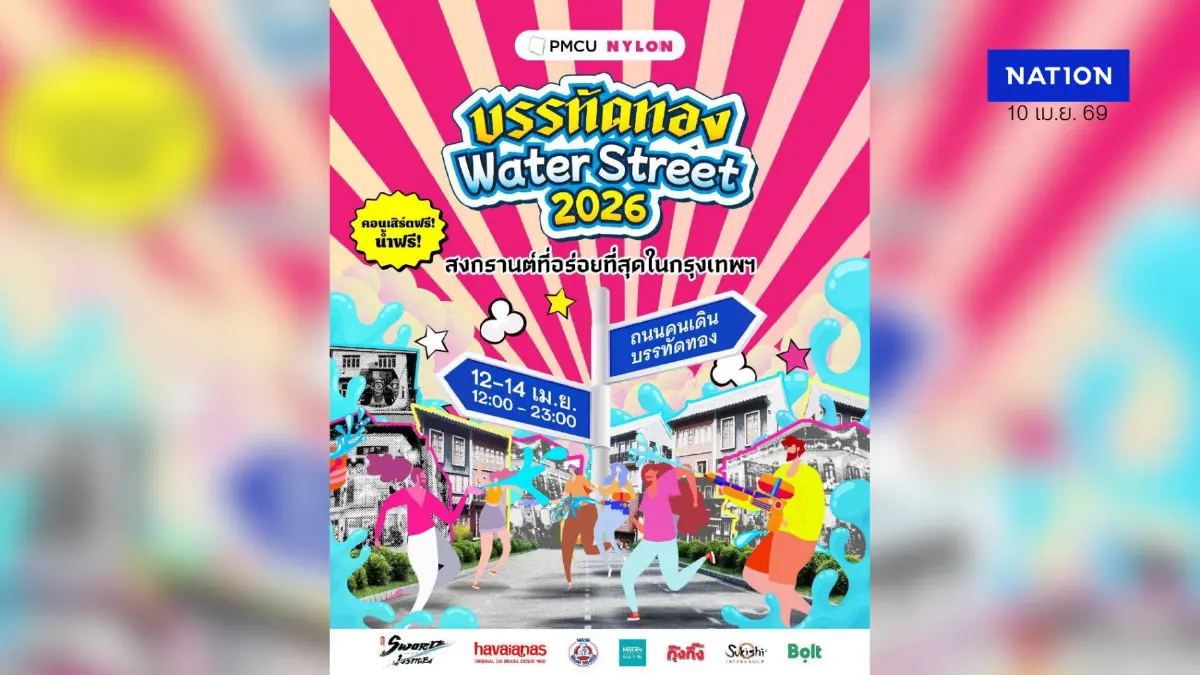 บรรทัดทอง Water Street 2026: สงกรานต์สายกินห้ามพลาด! เล่นน้ำฟรี-คอนเสิร์ตจัดเต็ม 12–14 เม.ย. นี้ บรรทัดทอง Water Street 2026: สงกรานต์สายกินห้ามพลาด! เล่นน้ำฟรี-คอนเสิร์ตจัดเต็ม 12–14 เม.ย. นี้