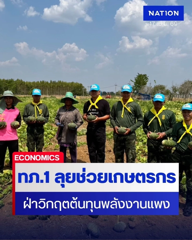 ทหารไทยยุคใหม่ ทภ.1 ระดมกำลังช่วยเหลือเกษตรกร ฝ่าวิกฤตพลังงาน