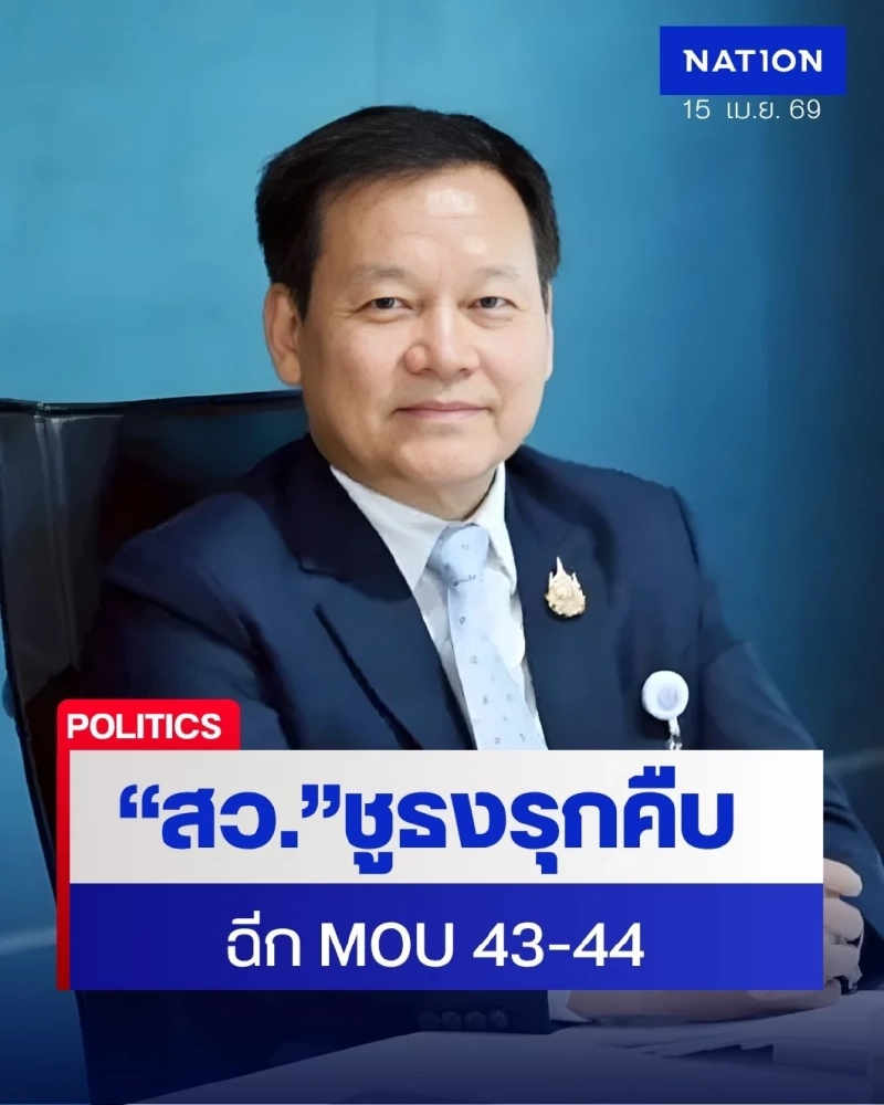 นพดล อินนา นำทีมรุกรัฐบาลฉีก MOU43-44 แฉ 26 ปีเจรจาอัมพาต