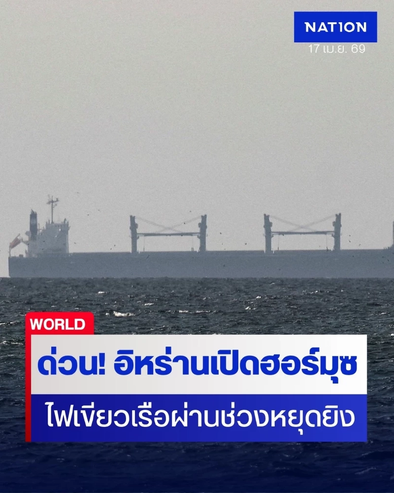 อิหร่านเปิดช่องแคบฮอร์มุซ ให้เรือผ่านเต็มรูปแบบ น้ำมันโลกดิ่ง