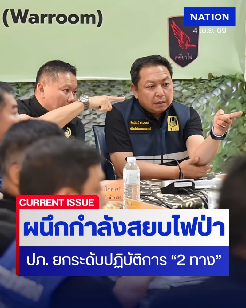 ปภ. ผนึกกำลัง "เหยี่ยวไฟ-KA32" ลุยสยบไฟป่า “ลำปาง” คืนอากาศดี
