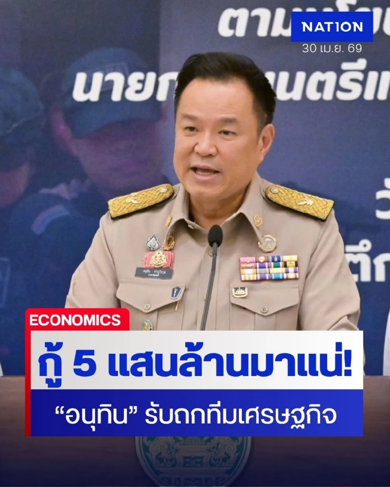 “อนุทิน” รับถกทีมเศรษฐกิจ เตรียมออก พ.ร.ก.กู้เงิน 5 แสนล้าน