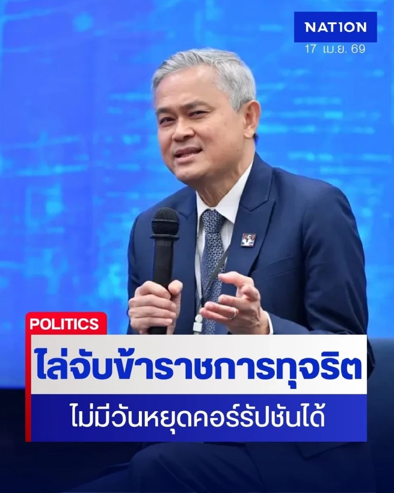 “มานะ” ชี้คอร์รัปชันต้องแก้ทั้งระบบ ไล่จับรายเคส ไม่มีวันแก้ได้