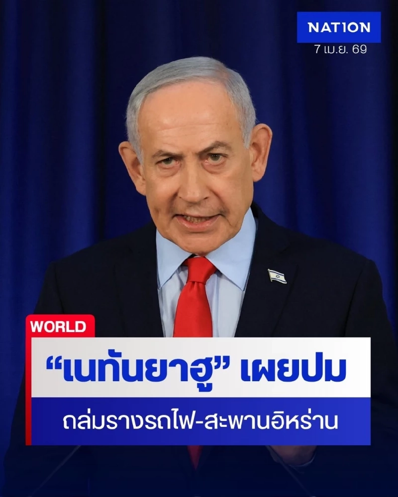 เนทันยาฮู แถลงปมเหตุอิสราเอลถล่มรางรถไฟ-สะพานอิหร่าน