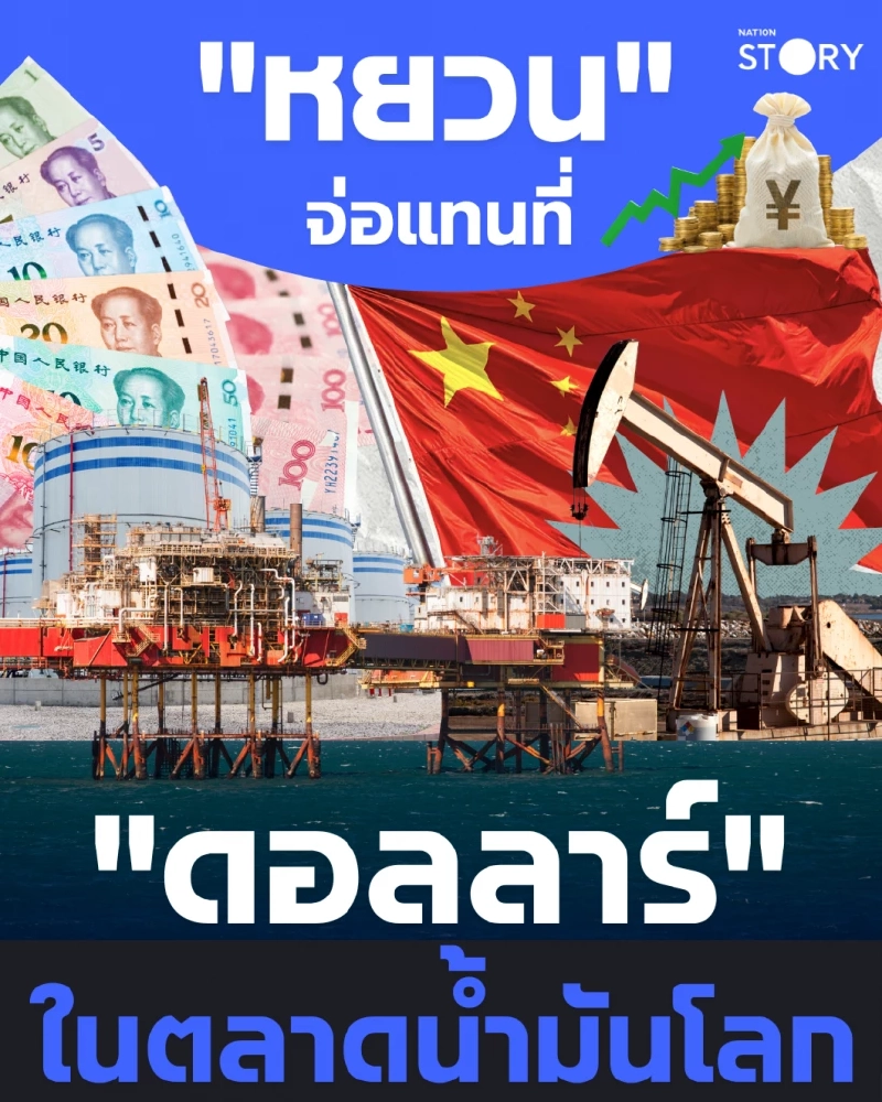 STORY: "ปิโตรหยวน" มาแล้ว! สงครามอิหร่าน-อเมริกา เร่งจุดชนวนวิกฤตดอลลาร์ ราคาน้ำมันโลกกำลังเปลี่ยนขั้ว