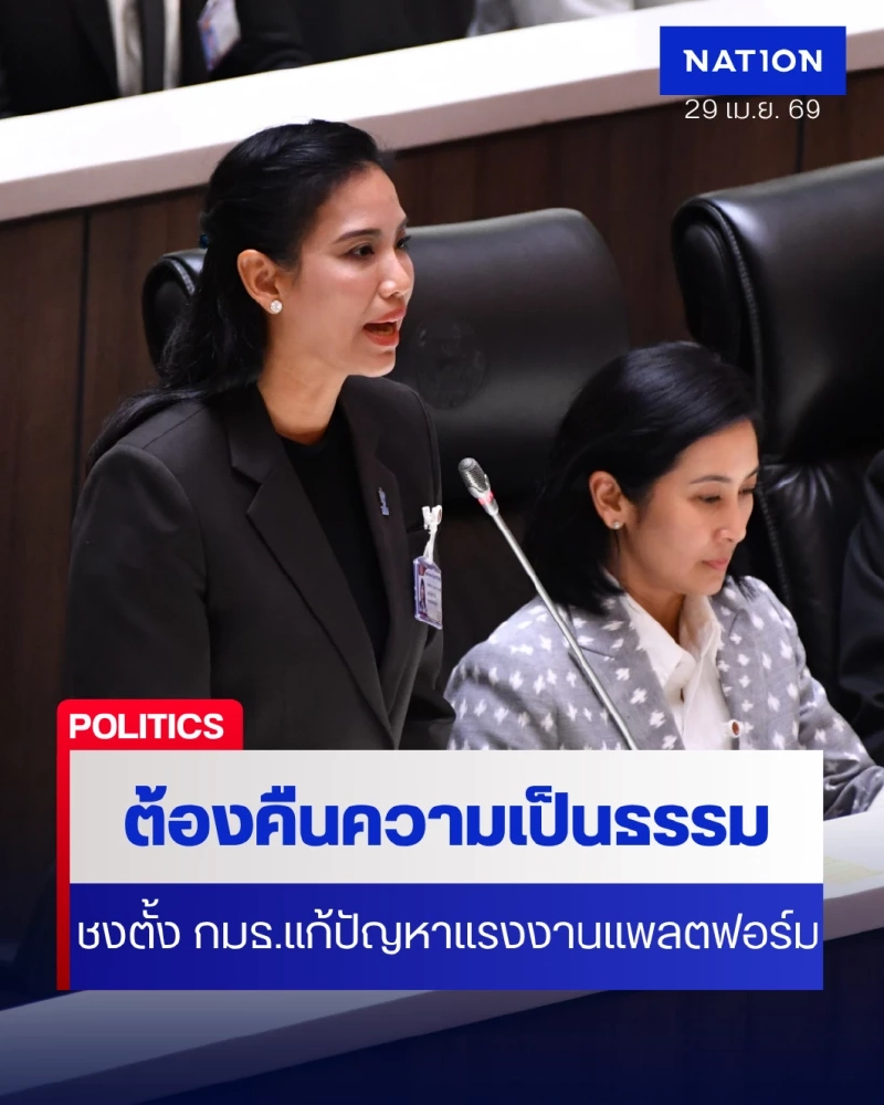 “รัดเกล้า” ชงสภาฯ ตั้ง กมธ.เร่งศึกษาแก้ปัญหาแรงงานแพลตฟอร์ม