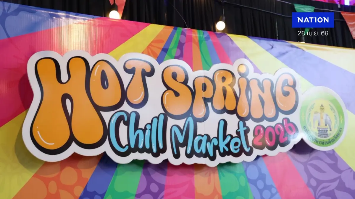 อบจ.ยะลา ชวนเที่ยว "Hot Spring Chill Market ครั้งที่ 2" ปักหมุดบ่อน้ำร้อนเบตง กระตุ้นเศรษฐกิจ-การท่องเที่ยวเชิงสุขภาพ 8-10 พฤษภาคมนี้