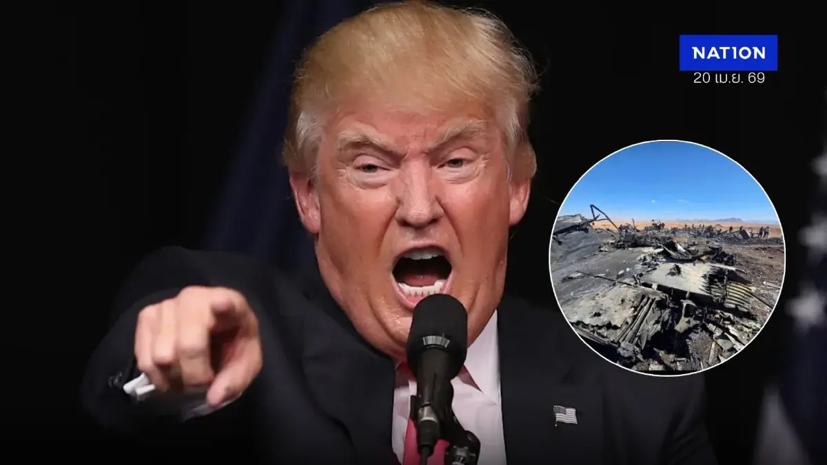 “ทรัมป์” อาละวาด ในวันที่เครื่องบินรบสหรัฐฯ ถูกอิหร่านสอย