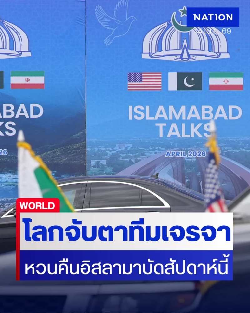 จับตาทีมเจรจา "สหรัฐฯ – อิหร่าน" จะกลับไปอิสลามาบัดสัปดาห์นี้