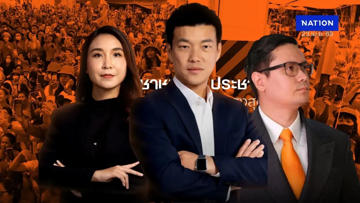 3 ฉากทัศน์ ทิศทางการพิจาณาคดี 44 สส.ก้าวไกล ชี้อนาคตพรรคส้ม