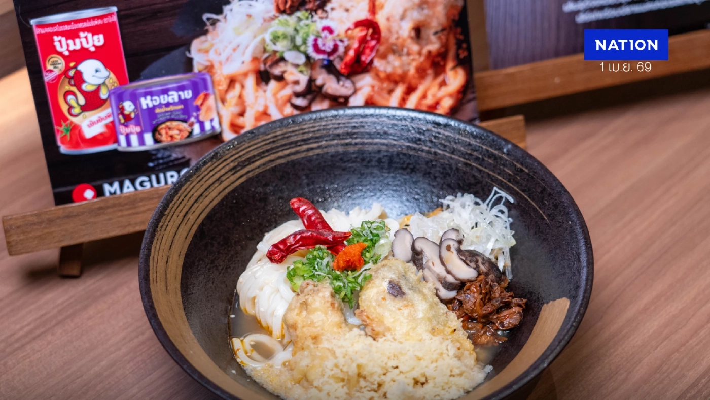 ปุ้มปุ้ย X MAGURO ต่อยอดเมนูของเยาวชนผู้ชนะเลิศ พร้อมเสิร์ฟสู่โอกาสในอุตสาหกรรมอาหาร