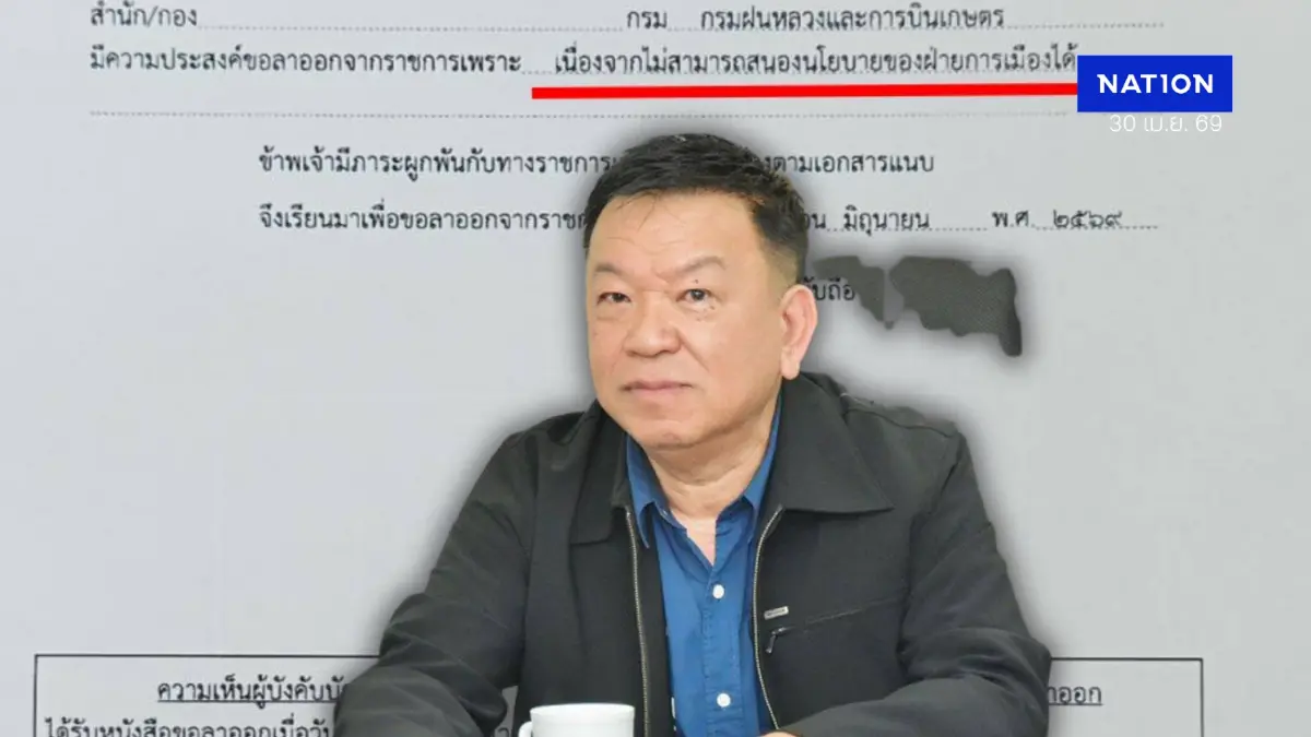 ช็อก! อธิบดีฝนหลวงลาออก ทิ้งบอมบ์สนองนโยบายการเมืองไม่ได้